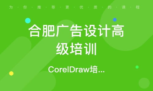 合肥廣告設(shè)計(jì)培訓(xùn)班 排名與選擇指南